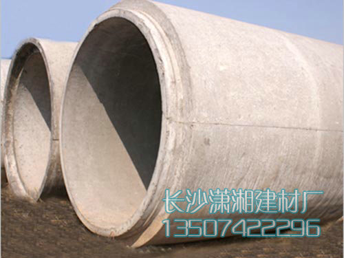 長沙市天心區(qū)暮云街道瀟湘建材廠,長沙水泥管,鋼筋混凝土排水管,湖南頂管,湖南水泥管,湖南水泥管廠家,長沙水泥管價格,水泥管,混凝土管,頂管,涵管,檢查井 長沙市天心區(qū)暮云街道瀟湘建材廠,長沙水泥管,鋼筋混凝土排水管,湖南頂管,湖南水泥管,湖南水泥管廠家,長沙水泥管價格,水泥管,混凝土管,頂管,涵管,檢查井