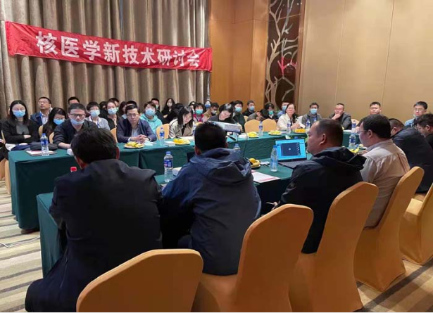 核醫(yī)學(xué)新技術(shù)研討會(huì)圓滿召開