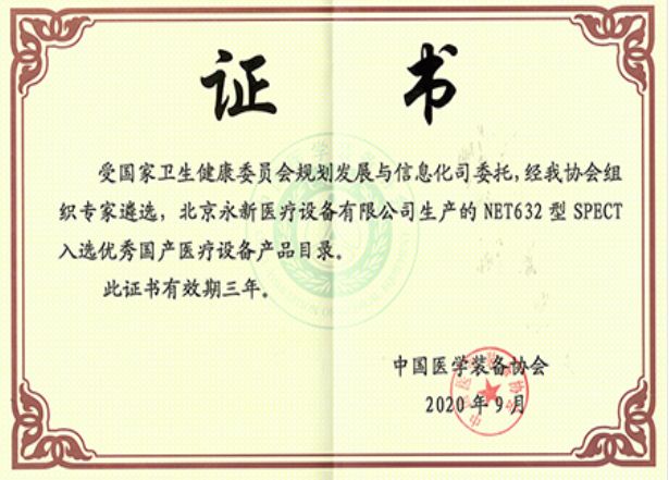 最新！NET632型SPECT成功入選優(yōu)秀國產(chǎn)醫(yī)療設(shè)備產(chǎn)品目錄