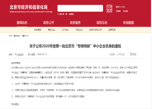 重磅?。佬箩t(yī)療入選2020年北京市首批“專精特新”中小企業(yè)