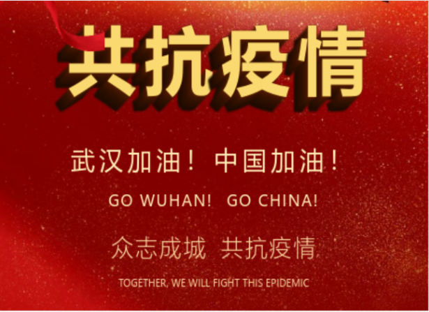 戰(zhàn)疫情在行動 | 武漢加油！中國加油！