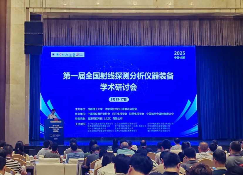 永新醫(yī)療亮相第一屆全國射線探測(cè)分析儀器裝備學(xué)術(shù)研討會(huì)——共探技術(shù)革新、共筑產(chǎn)業(yè)升級(jí)